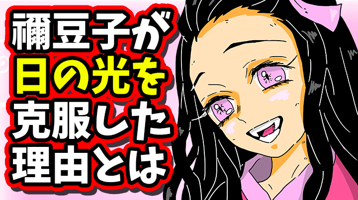 鬼滅の刃 考察 禰豆子が日の光を克服した理由 きめつのやいば ネタバレ