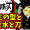 【鬼滅の刃 考察】十三の型と火と水と刀｜十三個のアレとアレの作り方が関係してくる？【きめつのやいば ネタバレ】