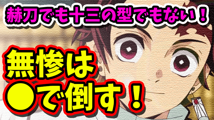 鬼滅の刃 無惨を倒せば 痣の寿命は消える 全ては繋がっている きめつのやいば