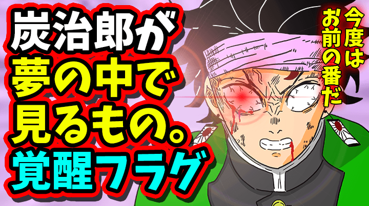 【鬼滅の刃】184話考察｜炭治郎が夢の中で見るもの｜185話以降【きめつのやいば ネタバレ】最新話 考察