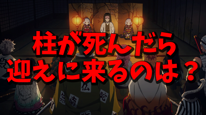 【鬼滅の刃】柱を迎えに来るお迎え要員について｜最期の回想【きめつのやいば】