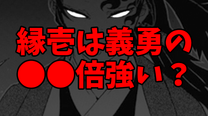 【鬼滅の刃】縁壱と義勇の強さを比較してみた！猗窩座と義勇・炭治郎との戦いより【きめつのやいば】