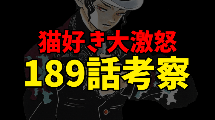 【鬼滅の刃】189話考察①｜お前は世界中の猫好きを敵に回した【きめつのやいば】