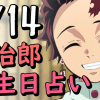 【鬼滅の刃 漫画】炭治郎の誕生日占い｜7月14日生まれの人【きめつのやいば】