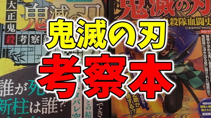 【鬼滅の刃】考察本｜ここなの研究所｜呪術廻戦・鬼滅の刃考察