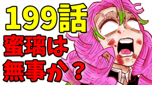 【鬼滅の刃】199話考察｜蜜璃の安否が気になる｜全体的な流れ【きめつのやいば】