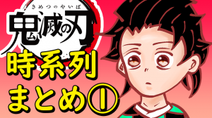 【鬼滅の刃】時系列まとめ｜平安～戦国【きめつのやいば】