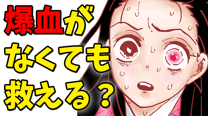 鬼滅の刃 1話考察 鬼化か即死か 二人の行く末について きめつのやいば ネタバレ 最新話 考察