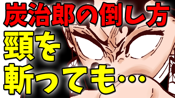 鬼滅の刃 2話 考察 炭治郎を倒すには どうしたらいいのか きめつのやいば 1話