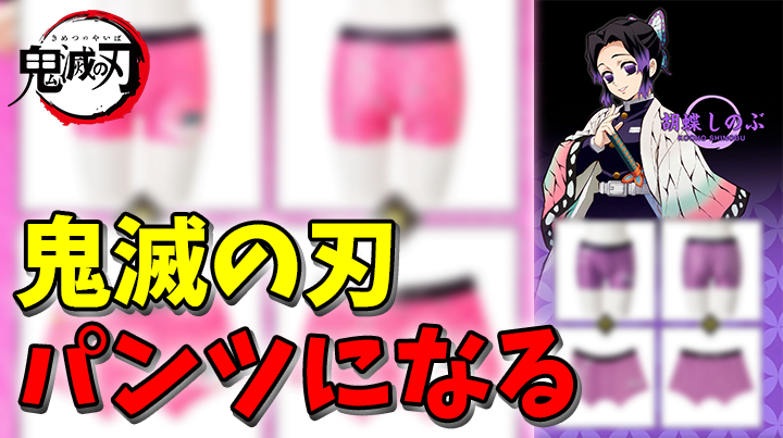 鬼滅の刃 禰豆子やしのぶのパンツ もちろん義勇さんも きめつのやいば