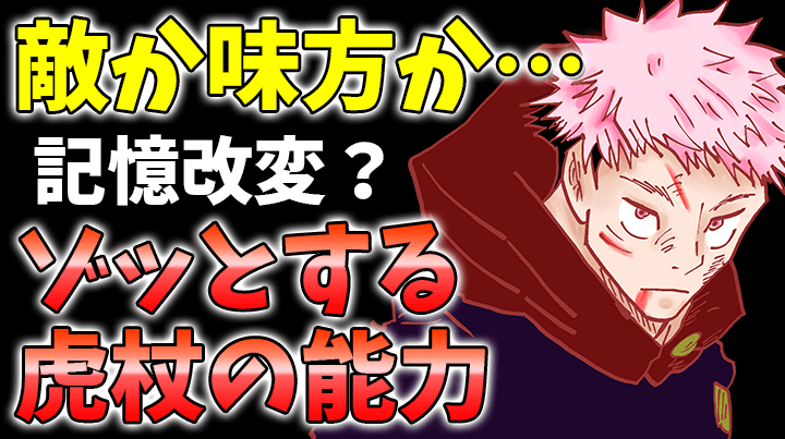 【呪術廻戦】106話考察｜記憶の操作？虎杖の不穏すぎる能力