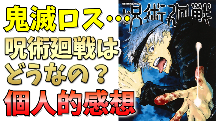 【呪術廻戦】初心者が語る、面白さについて｜鬼滅ロスは辛いもの