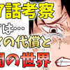 【約束のネバーランド】177話考察｜イザベラがいたから農園はなくなった！この先は、いよいよエマの代償と人間の世界！【約ネバ】