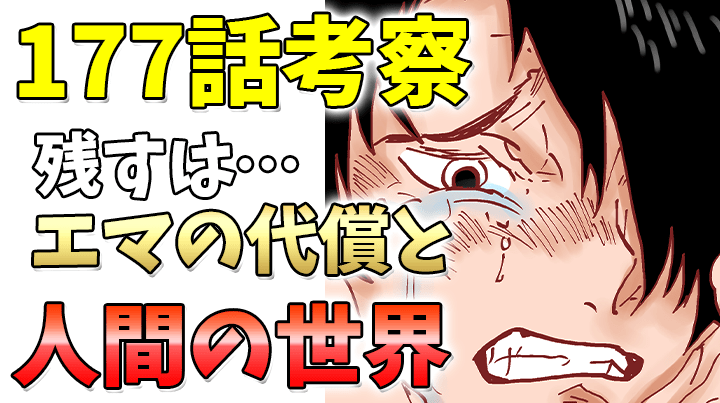 【約束のネバーランド】177話考察｜イザベラがいたから農園はなくなった！この先は、いよいよエマの代償と人間の世界！【約ネバ】