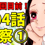 鬼滅の刃】204話考察｜最終回目前！現代考察の前にまとめ【きめつのや