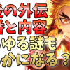 【鬼滅の刃】冨岡外伝・煉獄外伝に続き、次々外伝が登場する？その内容は？【きめつのやいば】