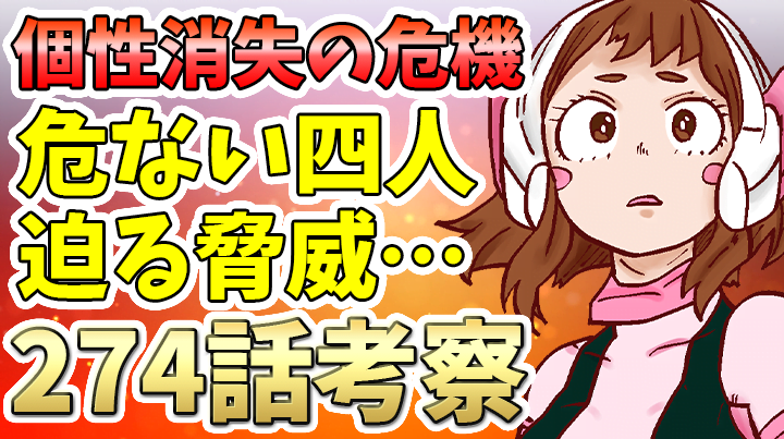 【ヒロアカ】274話考察｜死柄木VS危ない四人！崩壊+個性消失の危機…！【僕のヒーローアカデミア】275話