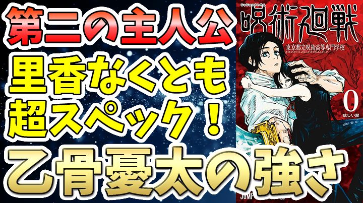 【呪術廻戦】乙骨憂太は、りかちゃんなしでも超スペックの持ち主！虎杖悠仁と主人公交代か！？【考察】