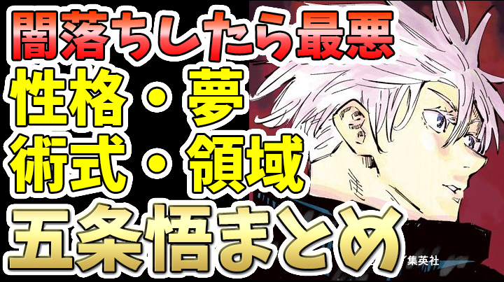 【呪術廻戦】闇落ちしたら最悪なキャラ・五条悟についてまとめ【考察】