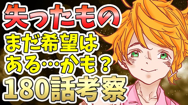 【約束のネバーランド】180話考察｜失ったものがでかすぎる…でもまだ希望はある！かもしれない…【約ネバ】最新話