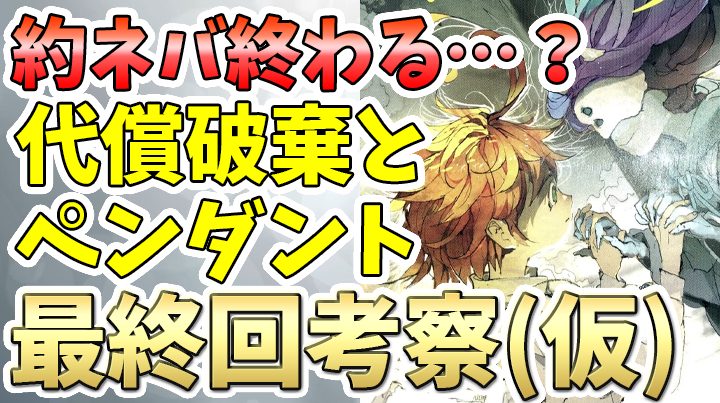 【約束のネバーランド】最終回考察仮いよいよ終わってしまうのか？代償とペンダントについて考える【約ネバ】181話