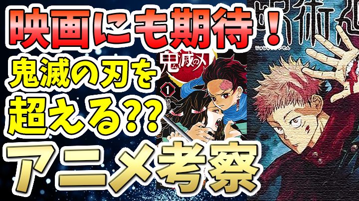 呪術廻戦は鬼滅の刃を超えるのか？発行部数などからアニメについて考察！呪術の映画も胸熱！