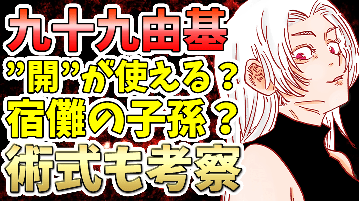 呪術廻戦 考察 九十九由基と宿儺の関係性 過去の読み切りは どこまで関係してくるのか ネタバレ 呪術廻戦 考察 九十九由基と宿儺の関係性 過去の読み切りは どこまで関係してくるのか ネタバレ