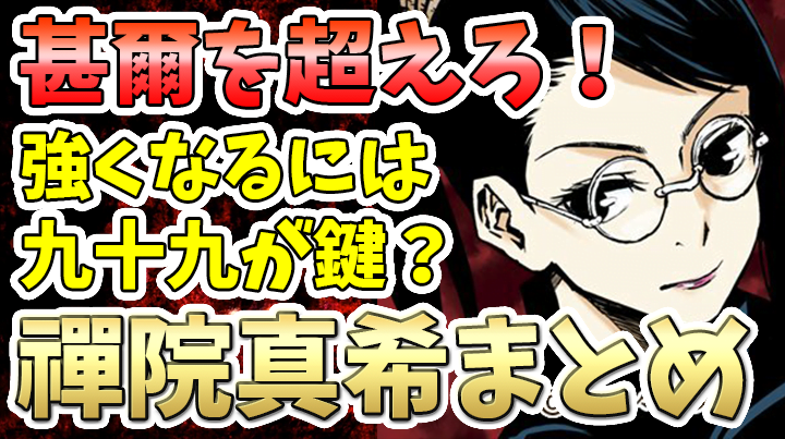 呪術廻戦 考察｜禪院真希は禪院甚爾になれるのか？鍵は九十九由基が握っている？【ネタバレ】