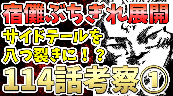 呪術廻戦114話考察①｜宿儺の逆鱗に触れたサイドテール｜115話以降展開予想【ネタバレ】