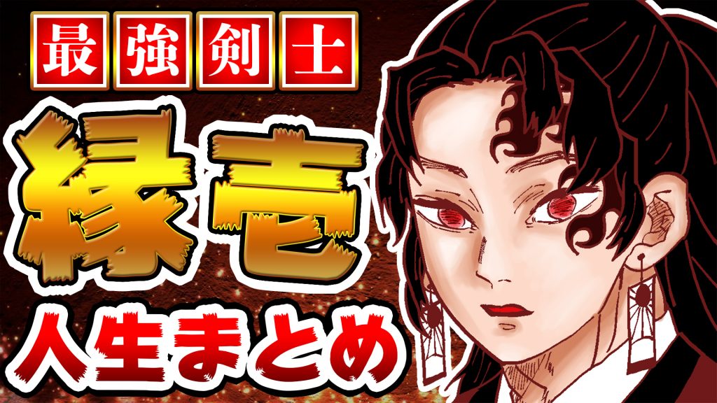 鬼滅の刃 継国縁壱