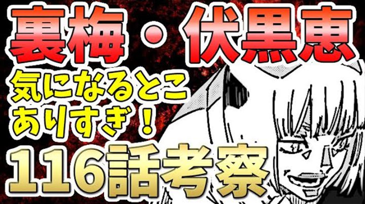 呪術廻戦116話考察｜呪霊が主人公！宿儺と裏梅？伏黒恵から漏れ出るモノ【ネタバレ】117話