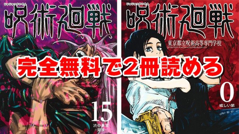呪術廻戦のマンガが完全無料で2冊読める