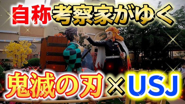 鬼滅の刃 京ノ御仕事弐 東映太秦映画村コラボ Vlog 鬼滅の刃 京ノ御仕事弐 東映太秦映画村コラボ Vlog