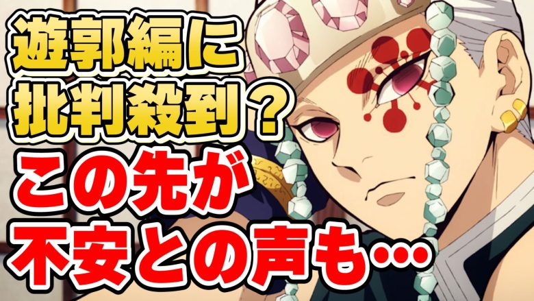 鬼滅の刃 遊郭編 アニメオリジナルの挿入に批判騒ぎ きめつのやいば