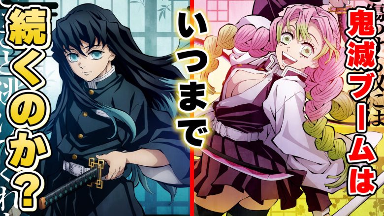 鬼滅の刃 鬼滅ブームが続くのはいつまで 他作品との比較 きめつのやいば 呪術廻戦 東京卍リベンジャーズ チェンソーマン 怪獣8号