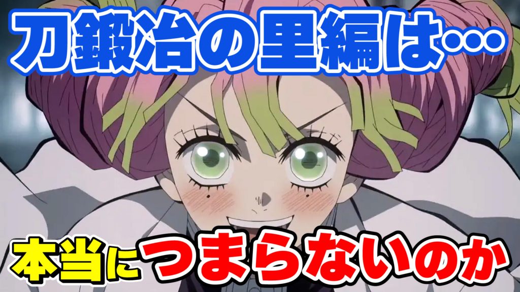 鬼滅の刃 刀鍛冶の里編