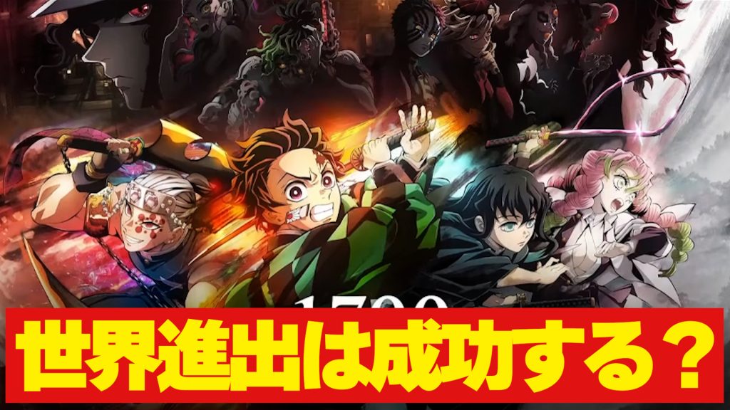 アニメ鬼滅の刃「刀鍛冶の里編」1話が公開されるワールドツアー｜世界進出は成功するのか【きめつのやいば】ネタバレ