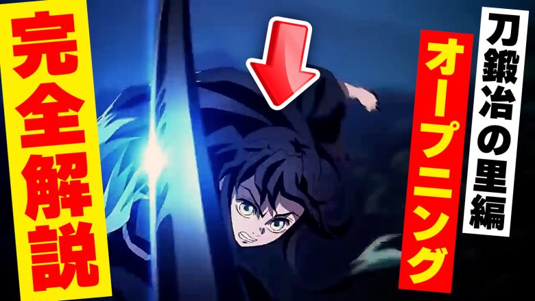 アニメ「鬼滅の刃」刀鍛冶の里編のオープニング完全解説【きめつのやいば】ネタバレ・漫画