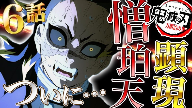 アニメ「鬼滅の刃」刀鍛冶の里編6話｜柱になるんじゃないのか！不死川玄弥の過去｜憎珀天の登場【きめつのやいば】不死川実弥の笑顔・炭治郎・禰豆子・半天狗・喜怒哀楽