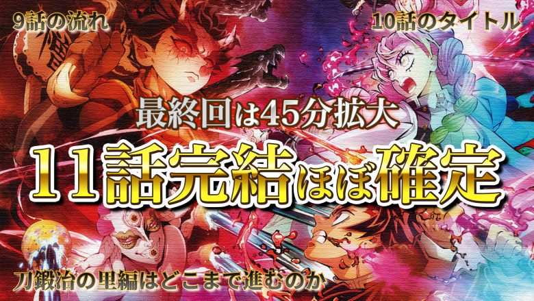 アニメ「鬼滅の刃」刀鍛冶の里編は11話完結で確定｜最終回は45分拡大放送｜9話の流れ・10話のタイトル【きめつのやいば】ネタバレ・漫画