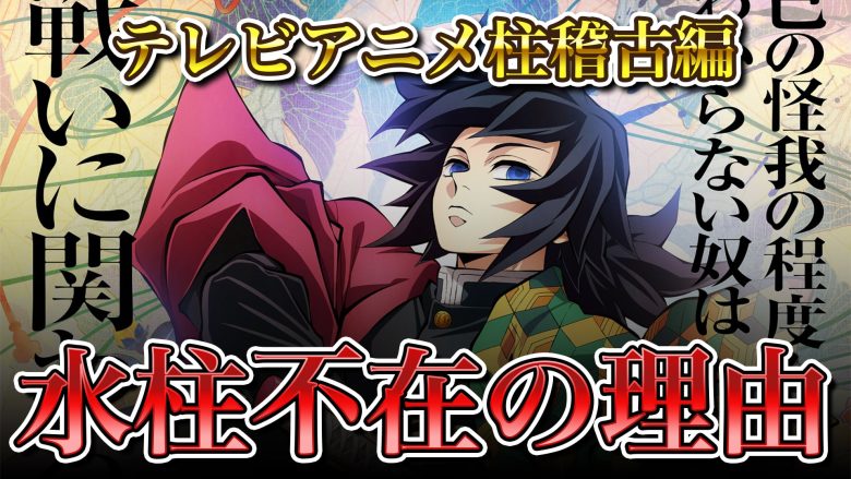 【鬼滅の刃】アニメ柱稽古編│水柱ではない冨岡義勇【きめつのやいば】ネタバレ・漫画・考察