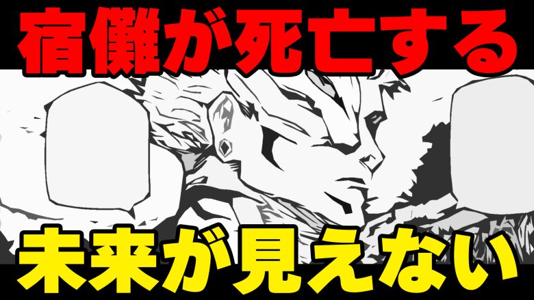 【呪術廻戦 238話】完全体宿儺が最強すぎる。死亡する未来が見えない【ネタバレ考察】虎杖悠仁・秤金次・日車寛見・裏梅