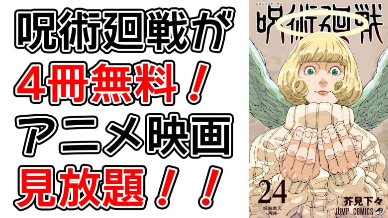 【呪術廻戦 漫画】最新刊24巻が無料で読める！さらに1巻～3巻も無料！アニメ呪術廻戦や劇場版・呪術廻戦0も見放題！