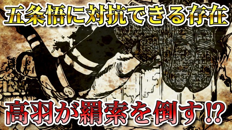 【呪術廻戦239話】最強の高羽史彦が羂索と対峙！高羽の術式・弱点とは【ネタバレ】240話考察