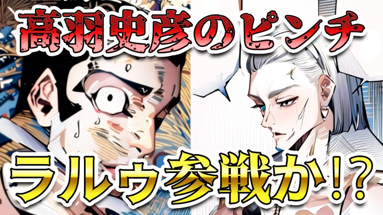 【呪術廻戦240話ネタバレ考察】高羽史彦の窮地を救うのは誰か？ラルゥが有力候補に【241話】