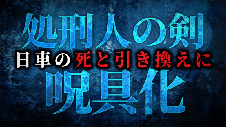 呪術廻戦247話ネタバレ考察｜覚醒した日車寛見は死亡？虎杖が処刑人の剣という呪具（呪い）を受け取り宿儺にトドメを刺す？宿儺の次の進化とは？脹相は無事？248話