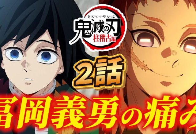 鬼滅の刃 柱稽古編2話『水柱・冨岡義勇の痛み』を徹底解説！【きめつのやいば】 #鬼滅の刃 #柱稽古編 #冨岡義勇 #錆兎 #水柱 #炭治郎 #胡蝶しのぶ
