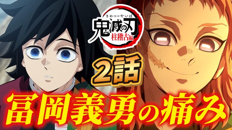 鬼滅の刃 柱稽古編2話『水柱・冨岡義勇の痛み』を徹底解説！【きめつのやいば】 #鬼滅の刃 #柱稽古編 #冨岡義勇 #錆兎 #水柱 #炭治郎 #胡蝶しのぶ