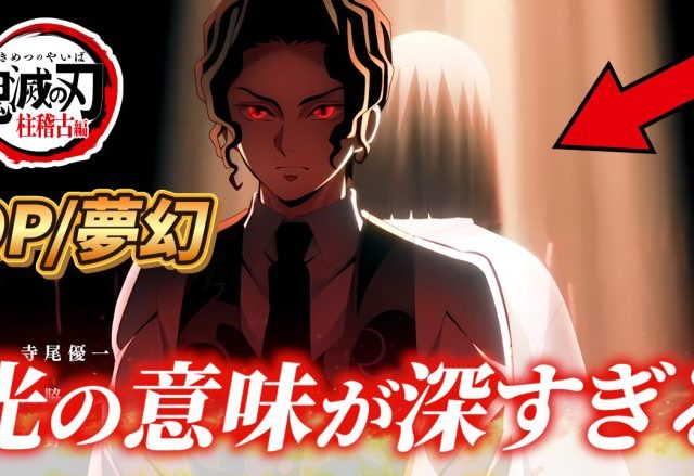 鬼滅の刃 柱稽古編OP完全解説｜主題歌『夢幻』には様々なキャラが隠れている【きめつのやいば】 #鬼滅の刃 #柱稽古編 #夢幻
