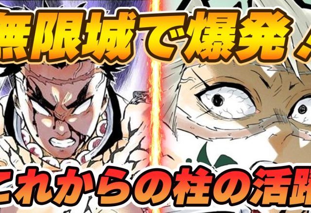 鬼滅の刃 柱稽古編│柱の活躍とこれからの柱について｜柱稽古編～無限城編・最終決戦【きめつのやいば】 #鬼滅の刃 #きめつのやいば #柱稽古編